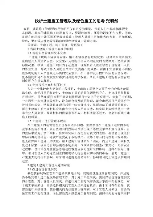 浅析土建施工管理以及绿色施工的思考 张明然