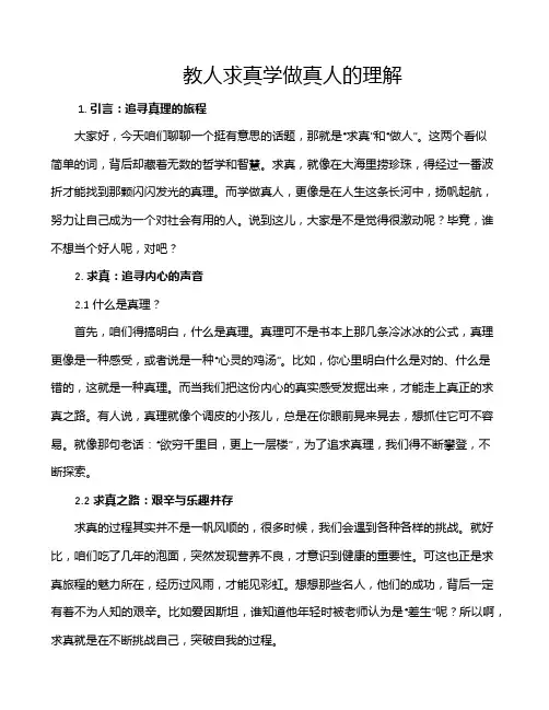 教人求真学做真人的理解