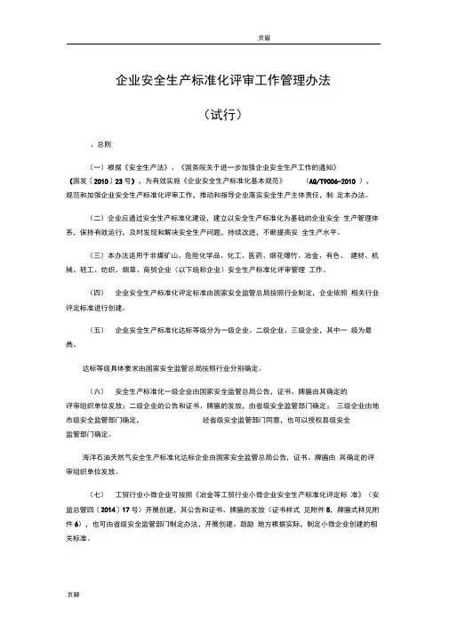 企业安全生产标准化评审工作管理办法(试行)