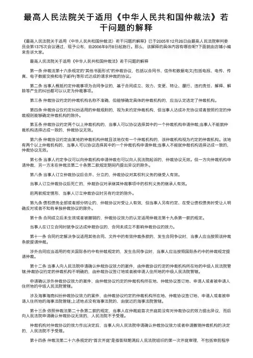 最高人民法院关于适用《中华人民共和国仲裁法》若干问题的解释