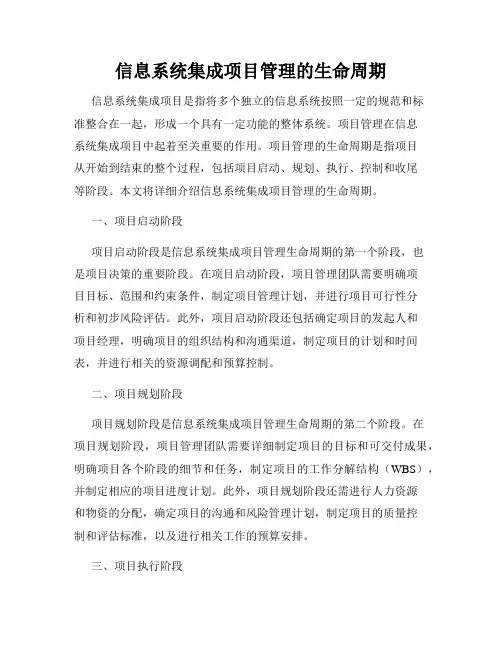 信息系统集成项目管理的生命周期