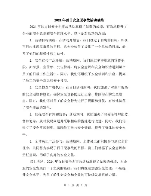 2024年百日安全无事故活动总结