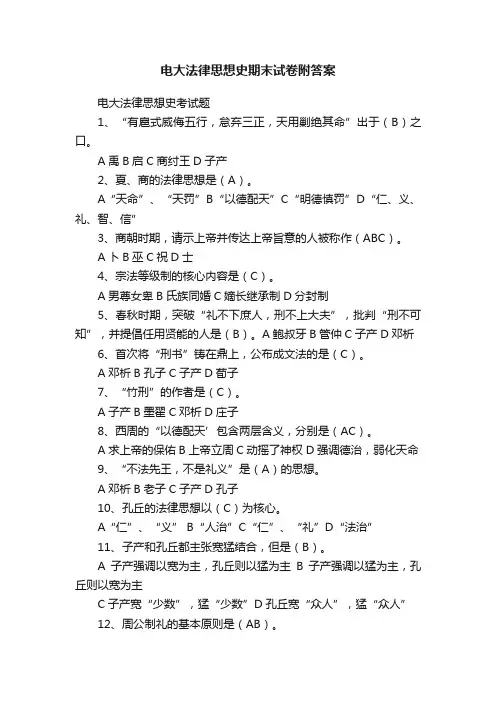 电大法律思想史期末试卷附答案