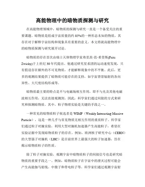 高能物理中的暗物质探测与研究