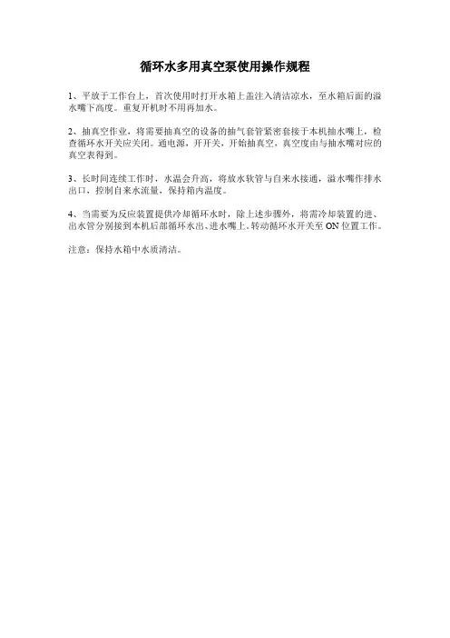 循环水多用真空泵使用操作规程