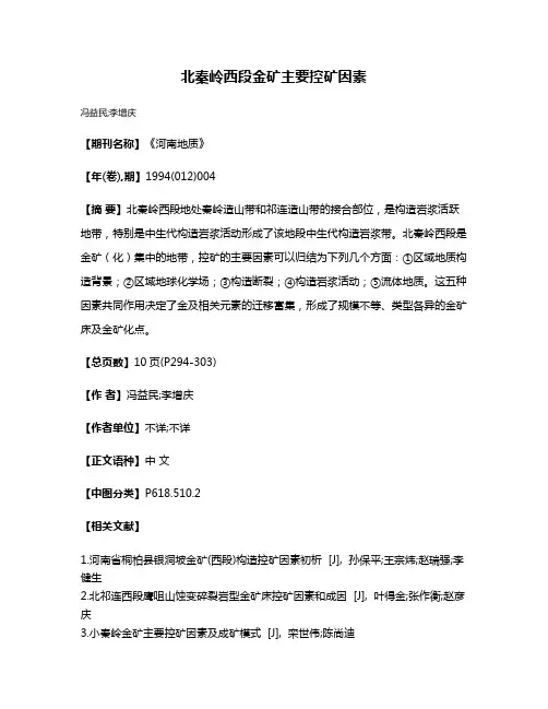 北秦岭西段金矿主要控矿因素