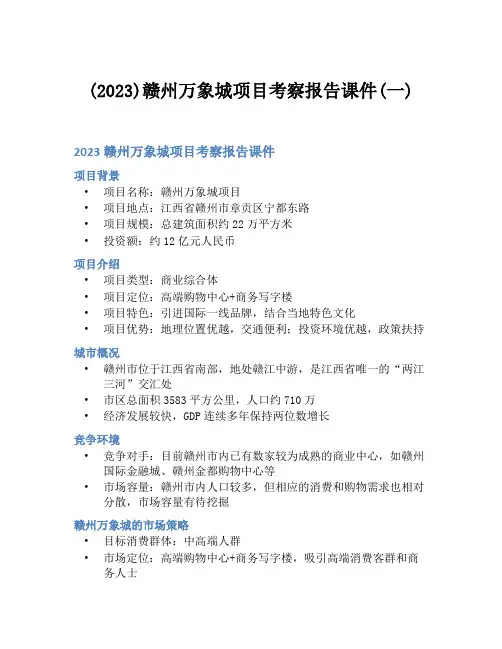 (2023)赣州万象城项目考察报告课件(一)