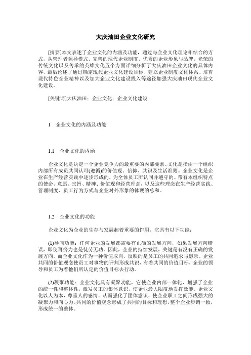 大庆油田企业文化研究