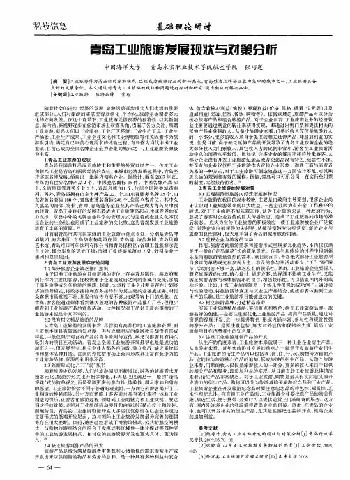 青岛工业旅游发展现状与对策分析