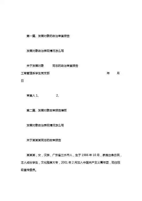 发展对象政治表现情况怎么写