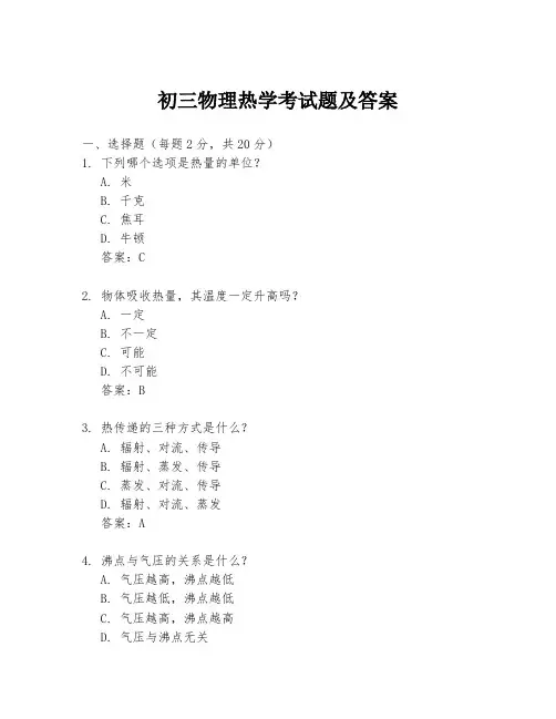 初三物理热学考试题及答案