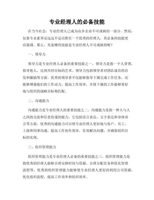 专业经理人的必备技能