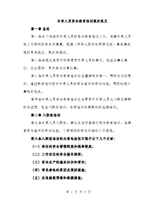 外来人员安全教育培训规定范文（二篇）