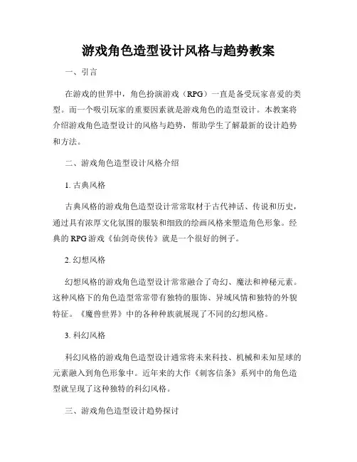 游戏角色造型设计风格与趋势教案
