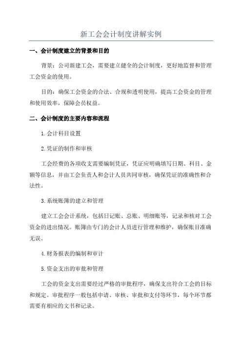新工会会计制度讲解实例