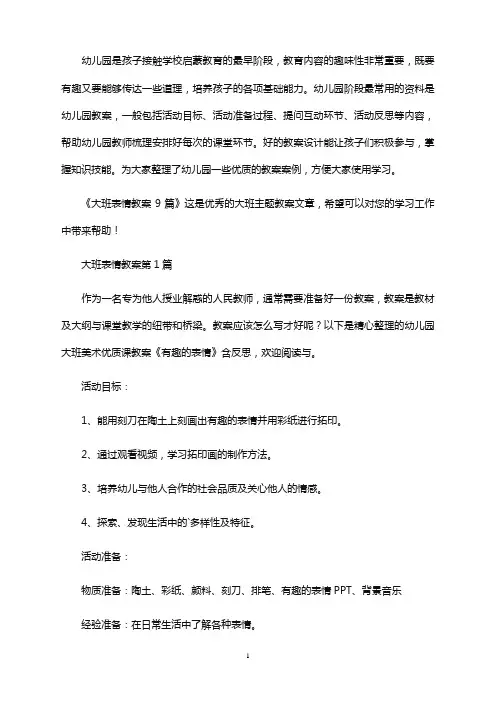 大班表情教案9篇