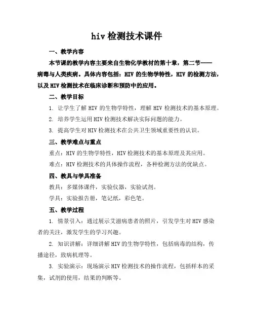hiv检测技术课件