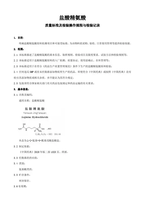 盐酸精氨酸质量标准及检验操作规程与检验记录