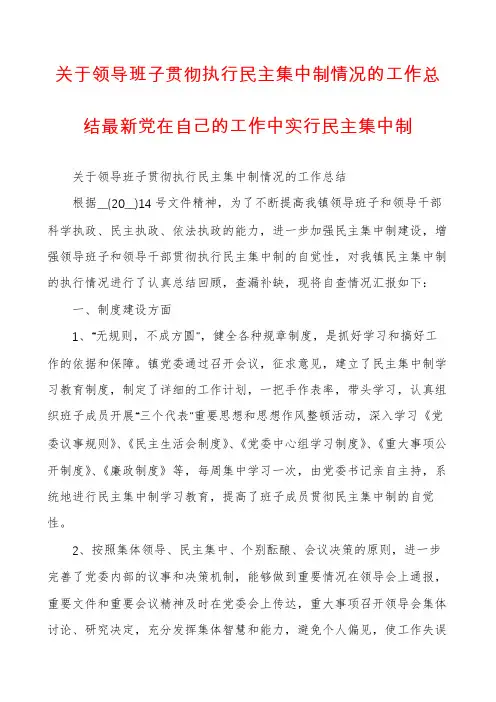 关于领导班子贯彻执行民主集中制情况的工作总结最新党在自己的工作中实行民主集中制
