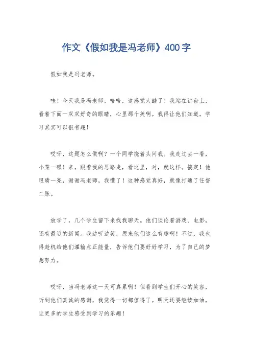 作文《假如我是冯老师》400字