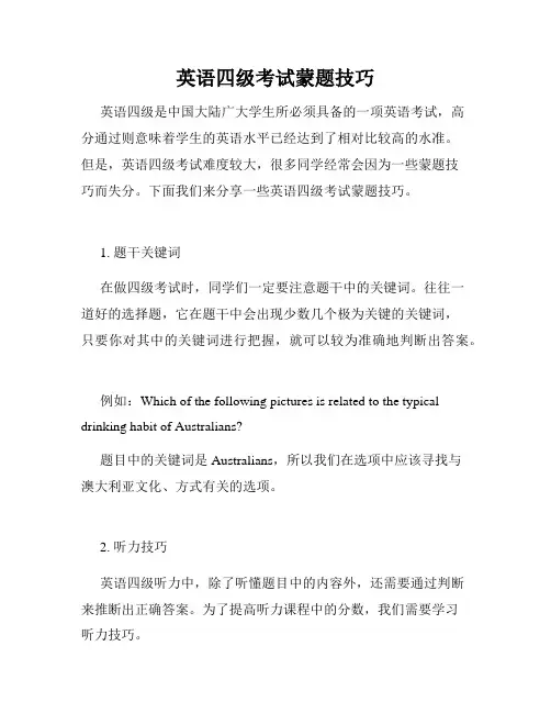 英语四级考试蒙题技巧 