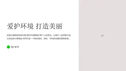 爱护环境打造美丽主题班会PPT课件