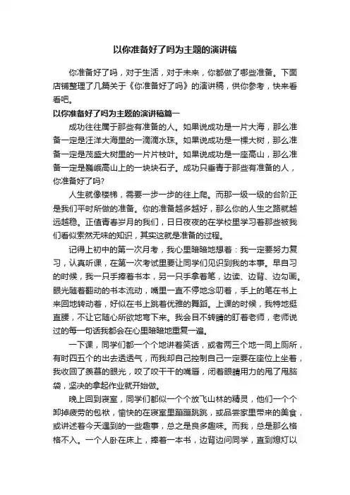 以你准备好了吗为主题的演讲稿