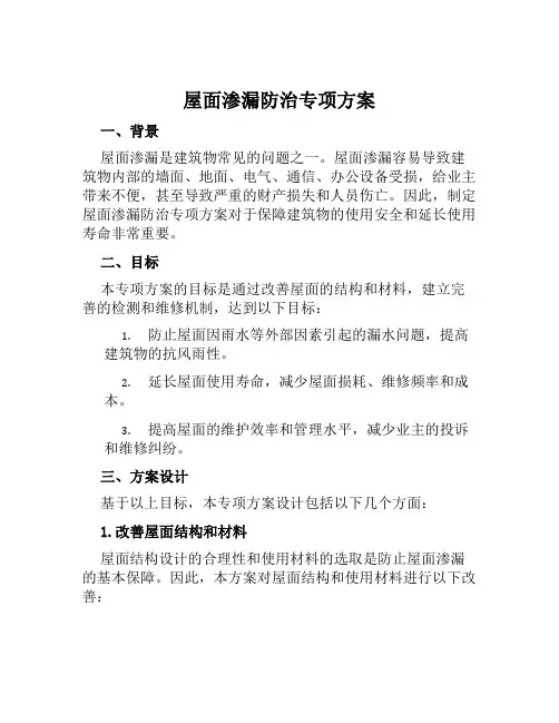 屋面渗漏防治专项方案范文