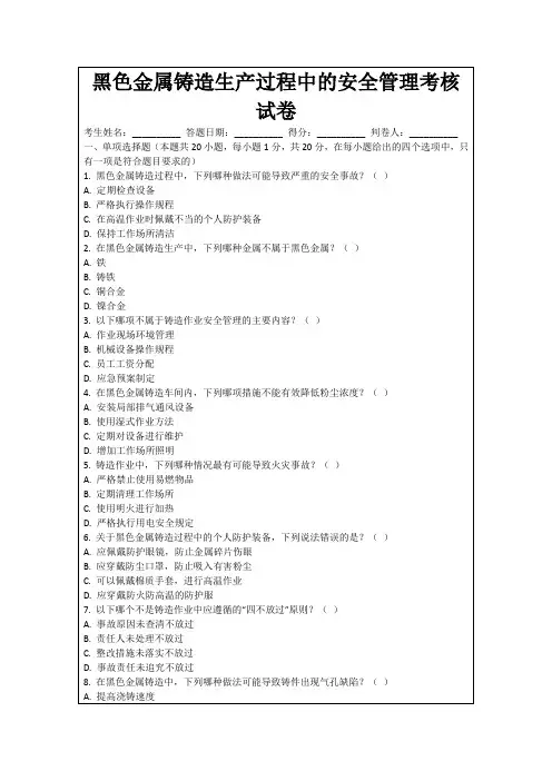 黑色金属铸造生产过程中的安全管理考核试卷