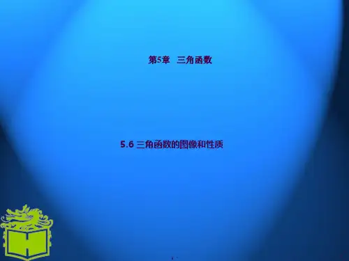 职高数学5.6三角函数的图像和性质ppt课件