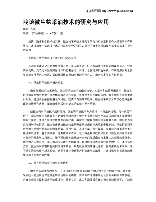 浅谈微生物采油技术的研究与应用