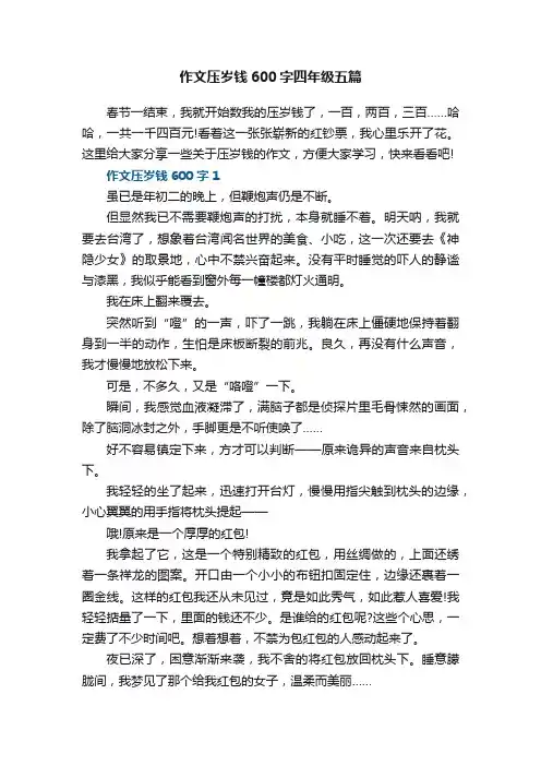 作文压岁钱600字四年级五篇