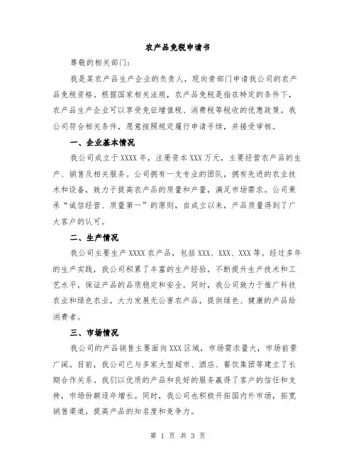 农产品免税申请书