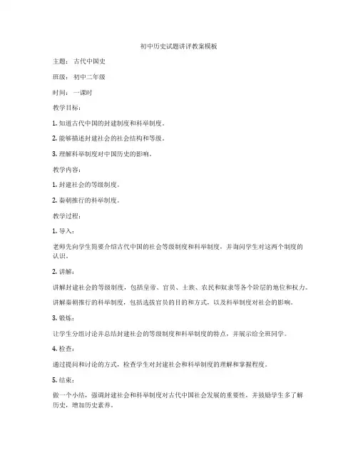 初中历史试题讲评教案模板