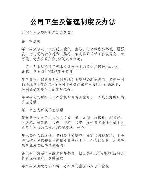 公司卫生及管理制度及办法