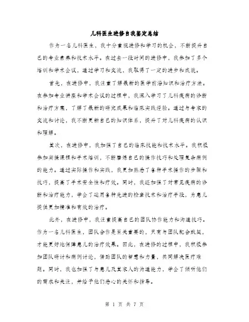 儿科医生进修自我鉴定总结（3篇）