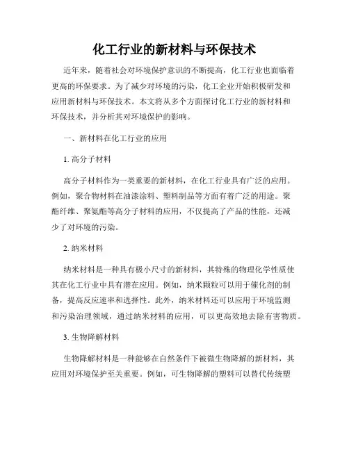 化工行业的新材料与环保技术