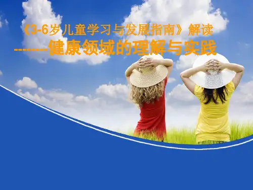 指南解读—健康领域 ppt课件