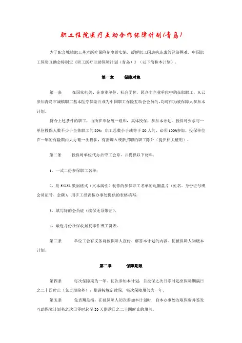 职工住院医疗互助合作保障计划(青岛)