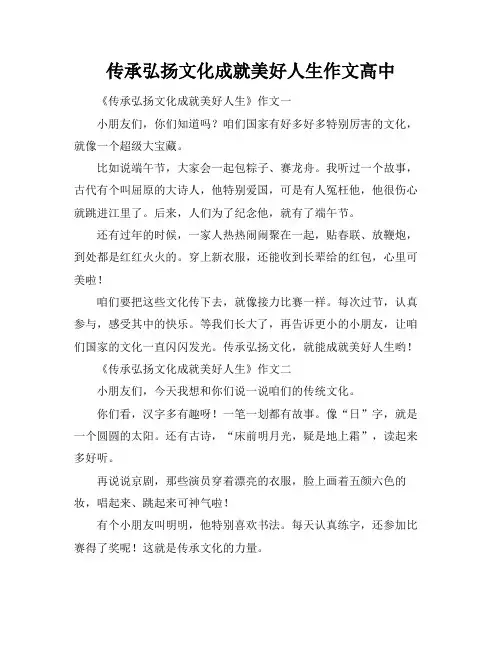 传承弘扬文化成就美好人生作文高中