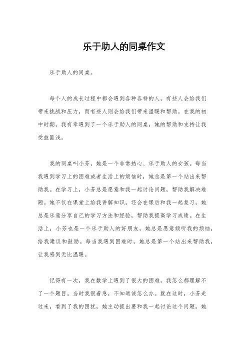 乐于助人的同桌作文