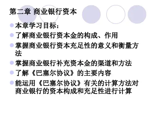 第二章商业银行资本