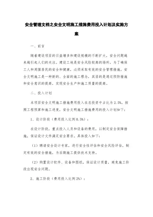 安全管理文档之安全文明施工措施费用投入计划及实施方案