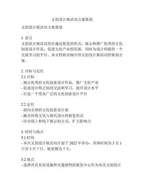 文创设计展活动方案策划