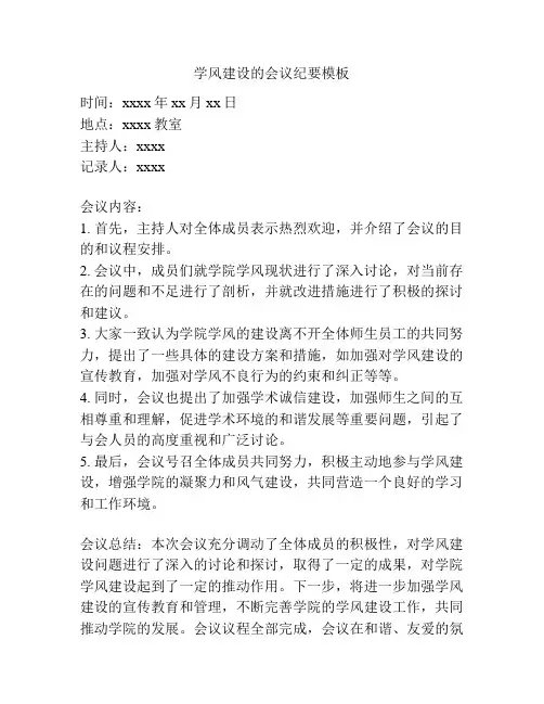 学风建设的会议纪要模板