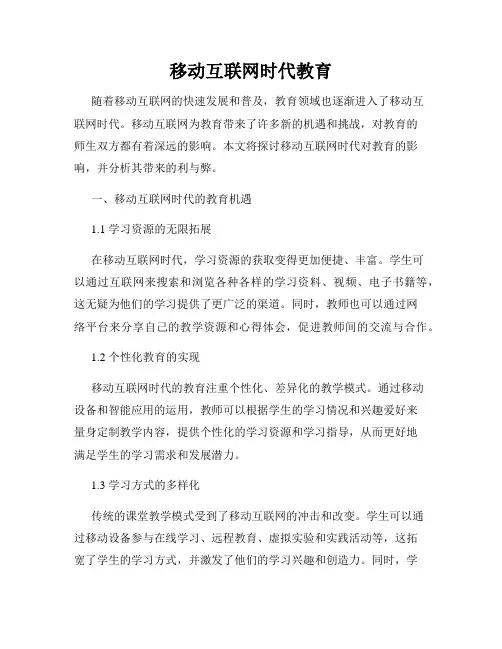 移动互联网时代教育