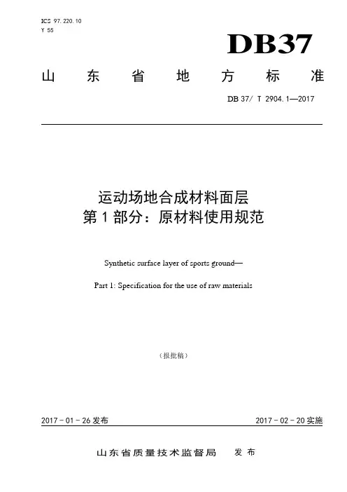运动场地合成材料面层 第1部分  原材料使用规范