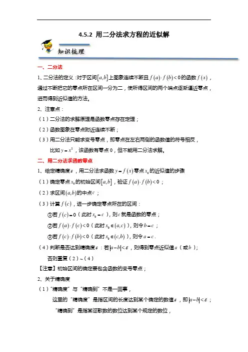 4.5.2 用二分法求方程的近似解-【题型分类归纳】2022-2023学年高一数学上学期同步讲与练(