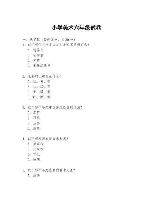 小学美术六年级试卷
