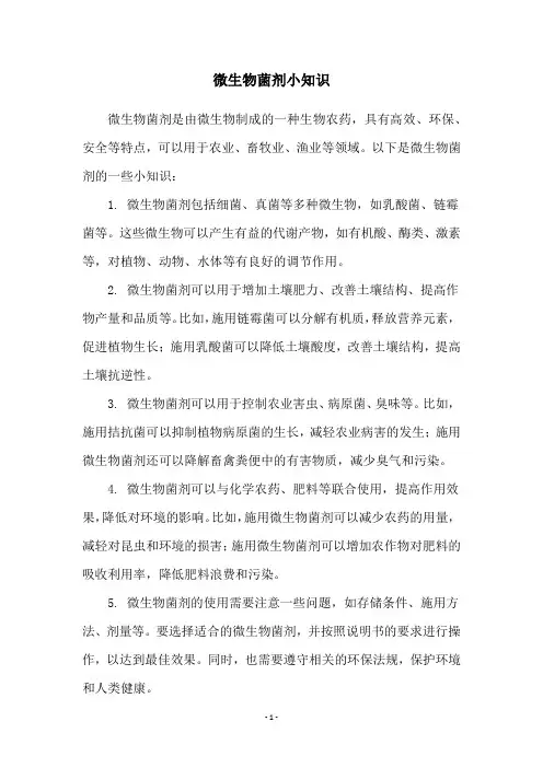微生物菌剂小知识